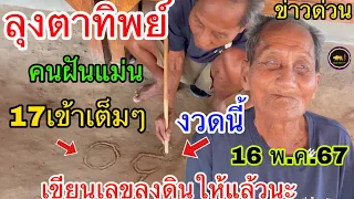 สุดแม่น 17เต็มๆ #ลุงตาทิพย์ #คนฝันแม่น งวดนี้เผยความฝัน เขียนลงดินให้แล้วนะ