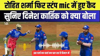 Rohit Sharma trolling Dinesh Karthik Caught on STUMP MIC | "ISKE DIMAG ME WORLDCUP CHALRA"  RCBvsMI