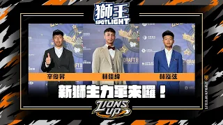 獅王SPOTLIGHT#15》獅王選秀內行看門道，特輯報導！