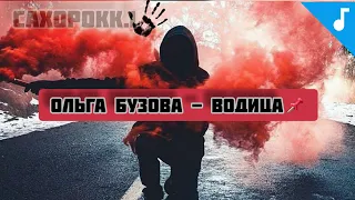 Ольга Бузова – Водица | Official Audio | Текст | 2018 |