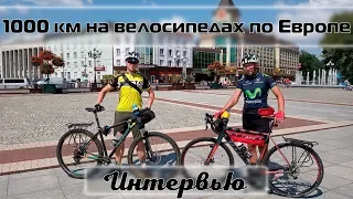 1000 км на велосипедах по Европе, как это было?