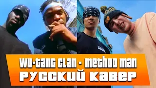 Wu-Tang Clan - Method Man (oggsay cover на русском) (ПЕРЕЗАЛИВ)