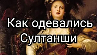 Как одевались Султанши на самом деле. Одежда Хюррем султан.