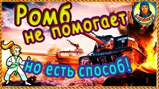 ЕСЛИ РОМБ НЕ РАБОТАЕТ: атака из-за угла без урона в WORLD of TANKS | Наш танк ИС ИС-1 wot IS