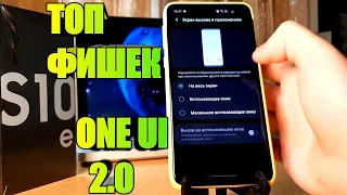 ТОП ФИШЕК  Samsung One UI 2.0 – Обзор всех фишек Galaxy s10e