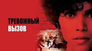 Тревожный вызов — трейлер (2013) #191