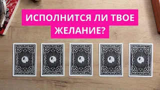 СБУДЕТСЯ ЛИ ТВОЕ ЖЕЛАНИЕ? 🌞🌟 РАСКЛАД ТАРО Исполнится ли цель? #тарорасклад