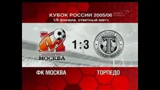 Москва 1-3 Торпедо. Кубок России 2005/2006. 1/8 финала