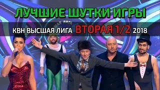 ЛУЧШИЕ ШУТКИ ИГРЫ: КВН Высшая Лига Вторая 1/2 2018