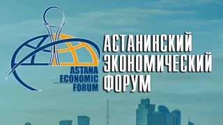 Между строк. Зарубежная пресса о прошедшем AEF-2016 в Астане