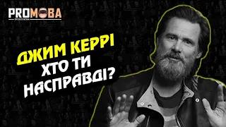 ДЖИМ КЕРРІ - ХТО ТИ НАСПРАВДІ? | ВПЕРШЕ УКРАЇНСЬКОЮ 🇺🇦🔥