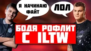 БОДЯ РОФЛИТ С ILTW | ИГРА С 9PASHA И ILTW | ICEBERG