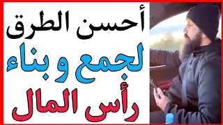 💲سترتاح ماليا 🎖 أفضل طريقة  لجمع رأس المال 💲 اسمعها من لايف سيمولايف💲   SIMO LIFE  💲