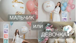 ГЕНДЕР ПАТИ | МАЛЬЧИК или ДЕВОЧКА? Кто у нас?🤰🏼 ВЗРЫВАЕМ ШАР | Организация гендер пати