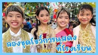 YimYamFamily | ลองชุดโชว์การแสดงที่โรงเรียน