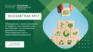 Экозавтрак «Обращение с органическими отходами, как инструмент по экономике замкнутого цикла»