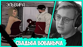 [ #3 ] Свадьба Вованыча и Эльвиры - Финал заставит плакать даже Мужчину (Нарезка стрима ФУГА TV)