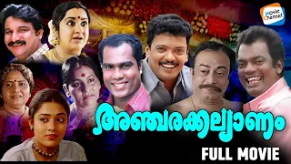 Ancharakkalyanam - Full Movie | Jagadeesh, Kalabhavan Mani, Salim Kumar | Malayalam Comedy Movie