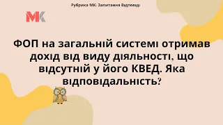 ФОП на загальній системі отримав дохід від виду діяльності, що відсутній у його КВЕД