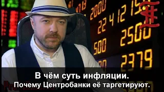 Что такое инфляция. Почему центробанки её таргетируют.