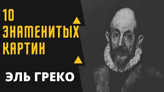 ЭЛЬ ГРЕКО 10 ЗНАМЕНИТЫХ КАРТИН