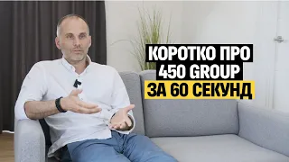 Коротко про 450 GROUP