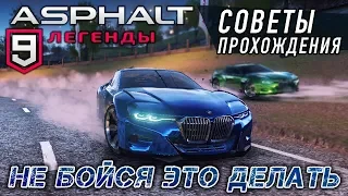 Asphalt 9: Legends - Не бойся это делать. Советы прохождения (ios) #11