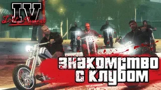 ЗНАКОМСТВО С КЛУБОМ! (ПРОХОЖДЕНИЕ GTA IV: THE LOST AND DAMNED #1)