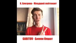 GABITOV - Биеми Илшат | Ирина Аллегрова - Младший лейтенант | татарский вариант