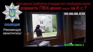 Грабіжник може зламати ПВХ-вікно лише за 6 секундю!