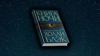 Буктрейлер книги «Книга Ночи (#1)» Холли Блэк