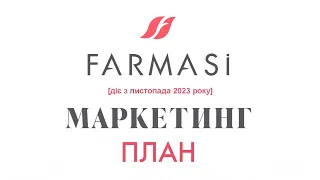 Який Маркетинг-План FARMASI Україна з листопада 2023 року? Новий #маркетинг_план #фармасі #2023.