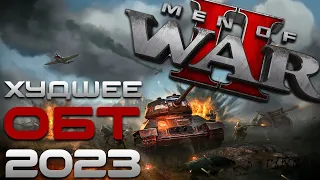 ХУДШАЯ ИГРА 2023? ▼ НЕДОМНЕНИЕ О MEN OF WAR II