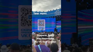 Ударили Диму Масленникова 🤯 на VK fest Сириус Сочи. Зачем? #димамасленников #дима #масленников #рек