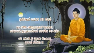 Ithipiso Gathawa 108 times | ඉතිපිසෝ ගාථාව 108 වරක්