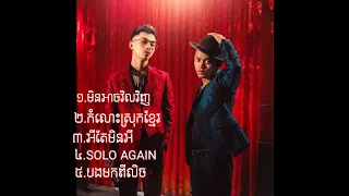 @VannDaOfficial19000 ជ្រើសរើសបទចូលឆ្នាំល្បីៗពិរោះៗ💥🥀@vanthan-official #Rothko #Vuthea