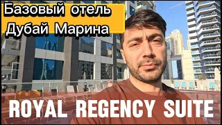 Royal Regency Suite ДУБАЙ МАРИНА / Обзор недорогого отеля в отличном районе