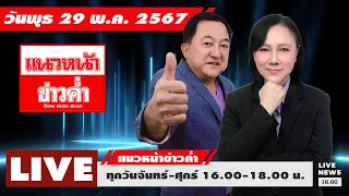 [Live] แนวหน้าข่าวค่ำ : บุญยอด สุขถิ่นไทย  อัญชะลี ไพรีรัก    29/05/67