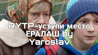RYTP- уступи место ЕРАЛАШ by Yaroslav