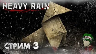 Heavy Rain - Вся правда мастера Оригами ! Тяжелый Дождь Стрим Прохождение На Русском) #3 Финал !