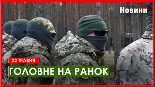 Зброя з’явилася, ув'язнені бажають служити, «Циклон» пішов все ж на дно - головне на ранок 22 травня