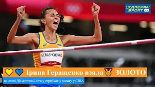 🥇 ЗОЛОТО!Гімн України залунав на весь світ на честь чемпіонки Діамантової ліги у США Ірини Геращенко