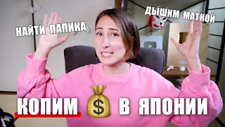 Как мы копим 3000$ ежемесячно живя в Японии