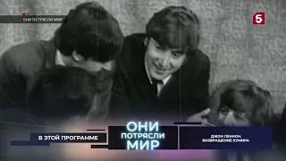 Они потрясли мир. Джон Леннон (08.12.2023)