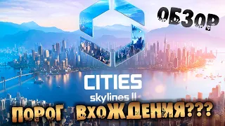 ПОРОГ ВХОЖДЕНИЯ Cities: Skylines II ОБЗОР на русском