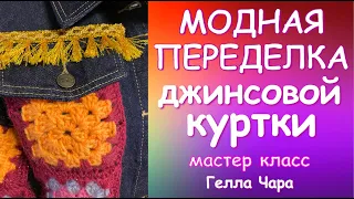 МОДНАЯ ПЕРЕДЕЛКА ДЖИНСОВОЙ КУРТКИ мастер класс #геллачара