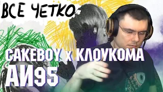 CAKEBOY x КлоуКома — АИ95 | Реакция и разбор