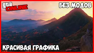 КАК СДЕЛАТЬ КРАСИВУЮ ГРАФИКУ В GTA ONLINE | GTA 5 REDUX БЕЗ МОДОВ И ПОТЕРИ ФПС | УЛУЧШЕНИЕ ГРАФИКИ