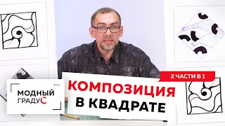 Основы композиции. Говорим о композиции в квадрате. Композиция из подобных и контрастных элементов.