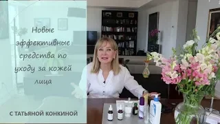 НОВЫЕ ЭФФЕКТИВНЫЕ СРЕДСТВА ПО УХОДУ ЗА КОЖЕЙ ЛИЦА .